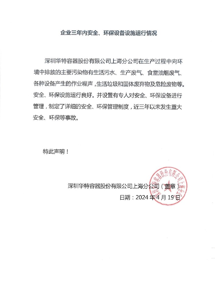 企业三年内清静、环保装备设施运行情形.jpg